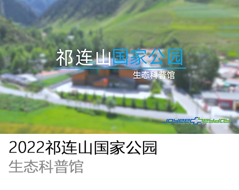 2022祁连山国家公园